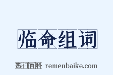 临命组词是什么意思的图片